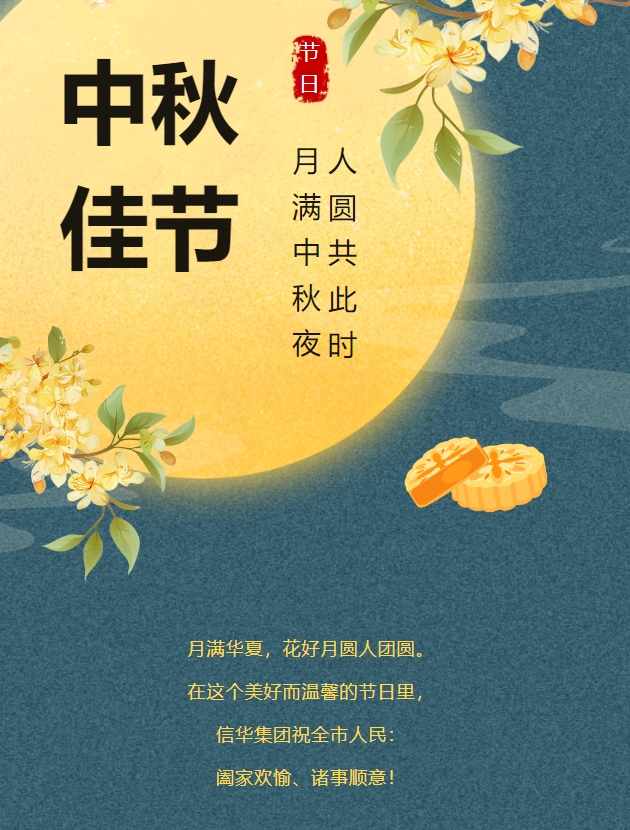 信華集團(tuán)恭祝全市人民中秋快樂，闔家團(tuán)圓！