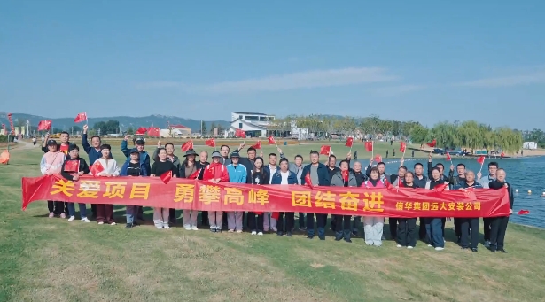 【勇攀高峰·團結(jié)奮進】遠大安裝公司組織登山團建活動