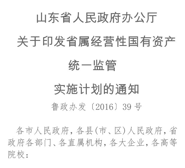 山東省人民政府辦公廳關(guān)于印發(fā)省屬經(jīng)營性國有資產(chǎn)統(tǒng)一監(jiān)管實施計劃的通知