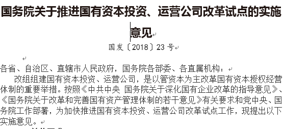 國務(wù)院關(guān)于推進國有資本投資、運營公司改革試點的實施意見