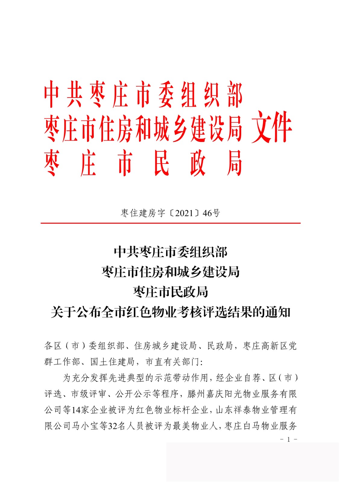 騰程物業(yè)公司喜獲棗莊市“紅色物業(yè)標(biāo)桿企業(yè)”榮譽(yù)稱號(hào)