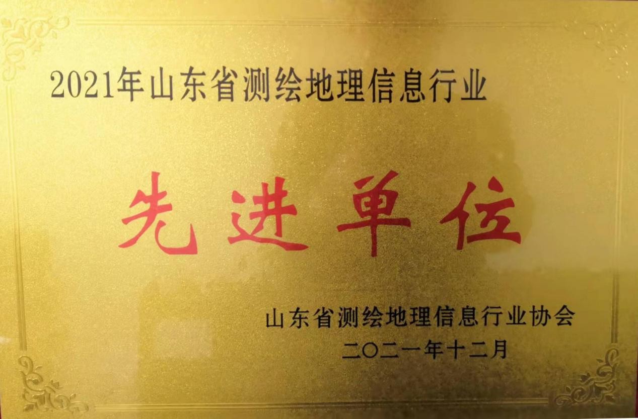 勘測院公司獲評“2021年度 山東省測繪地理信息行業(yè)先進(jìn)單位”