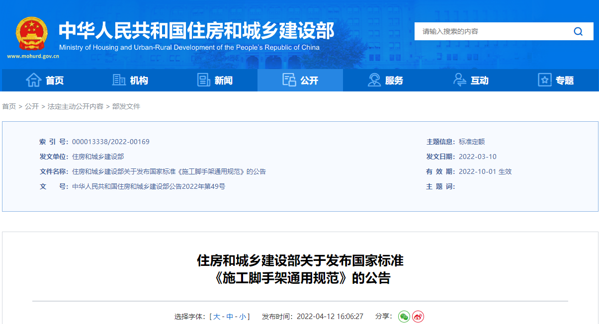  住房和城鄉(xiāng)建設部關于發(fā)布國家標準《施工腳手架通用規(guī)范》的公告