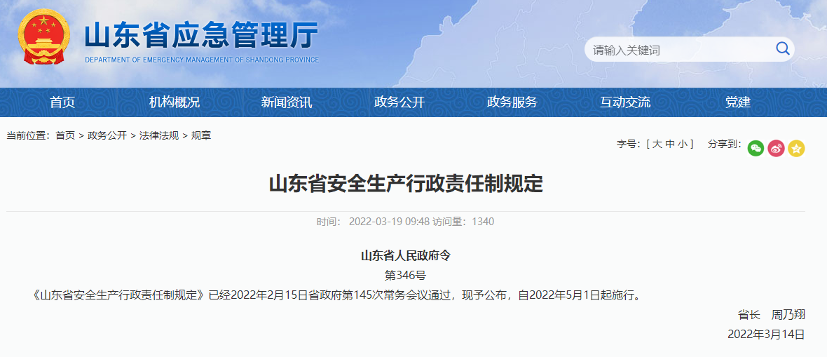 山東省安全生產(chǎn)行政責任制規(guī)定